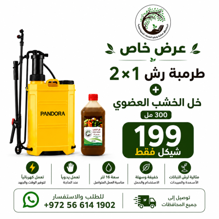 عرض المزارع – طرمبة رش 2×1 + خل الخشب العضوي 300 مل